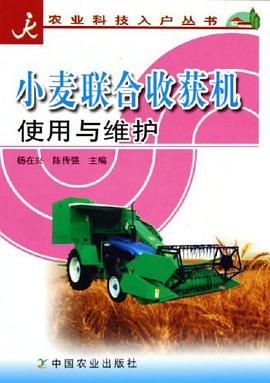 小麦联合收获机使用与维护 pdf epub mobi 电子书 下载
