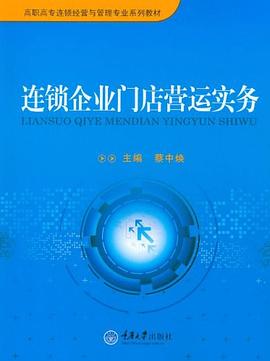 连锁企业门店营运实务 pdf epub mobi 电子书 下载