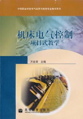 机床电气控制-项目式教学 pdf epub mobi 电子书 下载