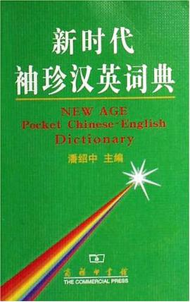 新时代袖珍汉英词典 pdf epub mobi 电子书 下载