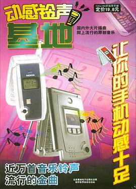动感铃声基地（1CD+160页指导手册） pdf epub mobi 电子书 下载