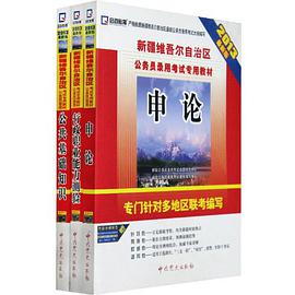 (2013最新版)新疆维吾尔自治区公务员录用考试专用教材 pdf epub mobi 电子书 下载