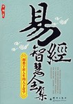 易经智慧全集 pdf epub mobi 电子书 下载