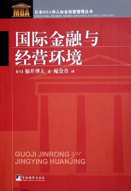 国际金融与经营环境 pdf epub mobi 电子书 下载
