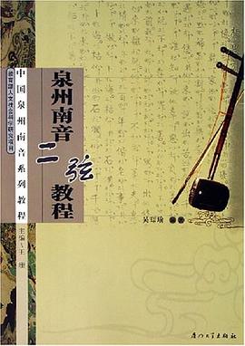 泉州南音二弦教程 pdf epub mobi 电子书 下载