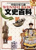 中国少年儿童文史百科 pdf epub mobi 电子书 下载