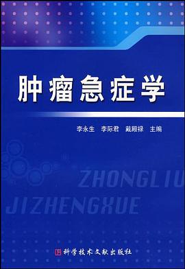 肿瘤急症学 pdf epub mobi 电子书 下载