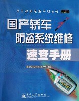 国产轿车防盗系统维修速查手册 pdf epub mobi 电子书 下载