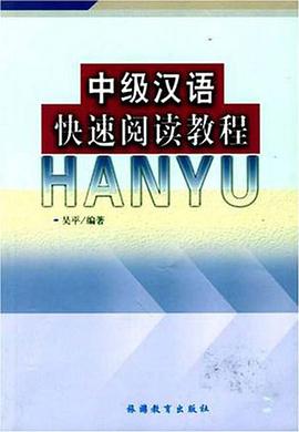 中级汉语快速阅读教程 pdf epub mobi 电子书 下载
