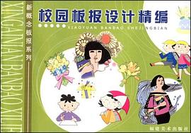 校园板报设计精编 pdf epub mobi 电子书 下载