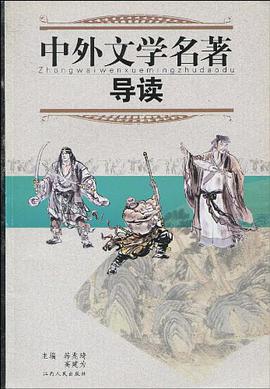 中外文学名著导读 pdf epub mobi 电子书 下载