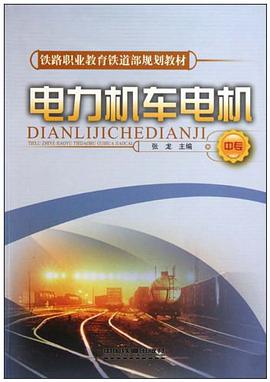 电力机车电机 pdf epub mobi 电子书 下载