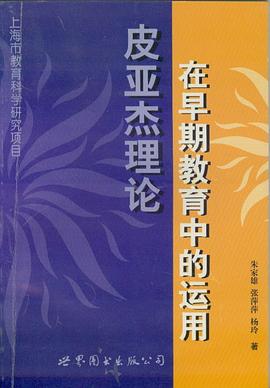 皮亚杰理论在早期教育中的运用