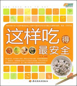 这样吃得最安全 pdf epub mobi 电子书 下载