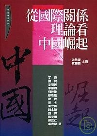 從國際關係理論看中國崛起 pdf epub mobi 電子書 下載