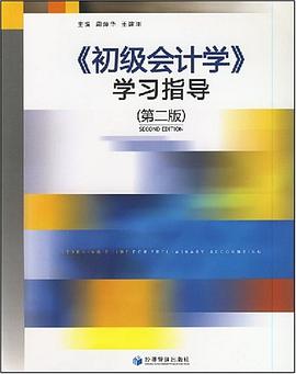 《初级会计学》学习指导 pdf epub mobi 电子书 下载