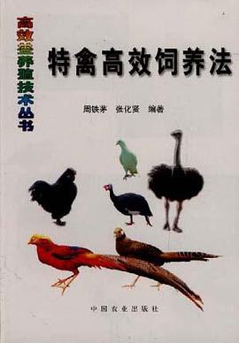特禽高效饲养法