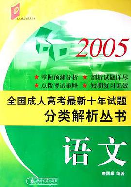 2005全国成人高考最新试题分类解析丛书·语文