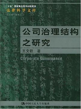 公司治理结构之研究 pdf epub mobi 电子书 下载