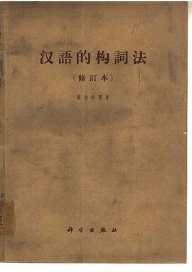 汉语的构词法 pdf epub mobi 电子书 下载