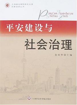 平安建设与社会治理 pdf epub mobi 电子书 下载