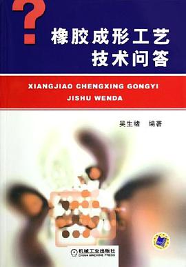 橡胶成形工艺技术问答 pdf epub mobi 电子书 下载