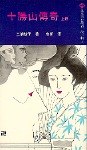 十勝山傳奇 [上/下] pdf epub mobi 电子书 下载