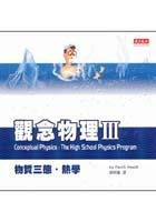 觀念物理III物質三態．熱學 pdf epub mobi 电子书 下载
