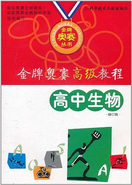 金牌奥赛经典教程。高中生物 pdf epub mobi 电子书 下载