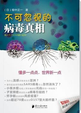 不可忽視的病毒真相 pdf epub mobi 電子書 下載