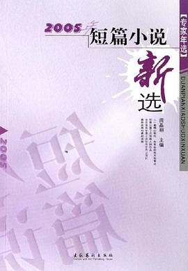 2005年短篇小说新选 pdf epub mobi 电子书 下载