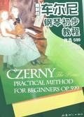 车尔尼钢琴初步教程 pdf epub mobi 电子书 下载
