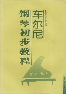 车尔尼钢琴初步教程 pdf epub mobi 电子书 下载
