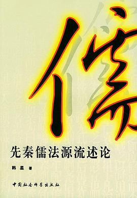 先秦儒法源流述论 pdf epub mobi 电子书 下载