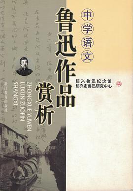 中学语文鲁迅作品赏析