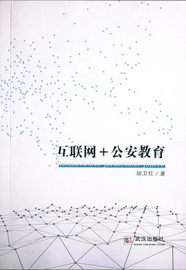 互联网+公安教育 pdf epub mobi 电子书 下载