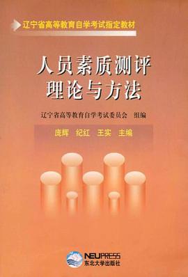 人员素质测评理论与方法 pdf epub mobi 电子书 下载