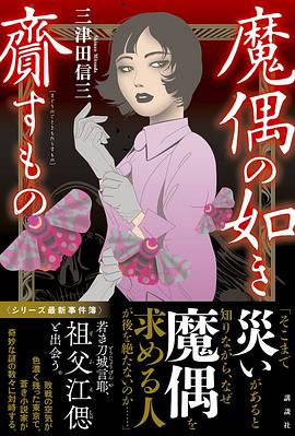 魔偶の如き齎すもの pdf epub mobi 电子书 下载