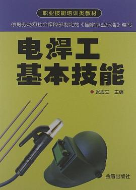 电焊工基本技能 pdf epub mobi 电子书 下载