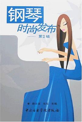 钢琴时尚发布。第2辑 pdf epub mobi 电子书 下载