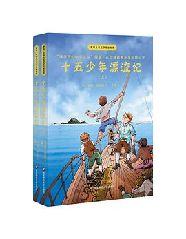 十五少年漂流记（世界儿童文学名家名作） pdf epub mobi 电子书 下载