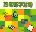 跟老师学发明 pdf epub mobi 电子书 下载