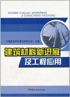 建筑材料新进展及工程应用 pdf epub mobi 电子书 下载