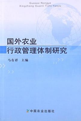 国外农业行政管理体制研究 pdf epub mobi 电子书 下载