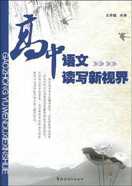 高中语文读写新视界 pdf epub mobi 电子书 下载