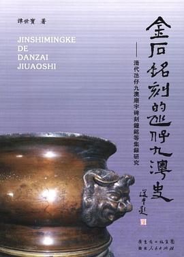 金石銘刻的氹仔九澳史 pdf epub mobi 電子書 下載