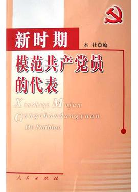 新时期模范共产党员的代表 pdf epub mobi 电子书 下载