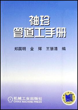 袖珍管道工手册 pdf epub mobi 电子书 下载