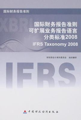 国际财务报告准则可扩展业务报告语言分类标准2008 pdf epub mobi 电子书 下载