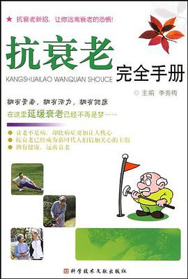 抗衰老完全手册